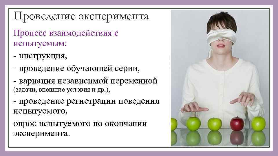 Проведение эксперимента Процесс взаимодействия с испытуемым: - инструкция, - проведение обучающей серии, - вариация