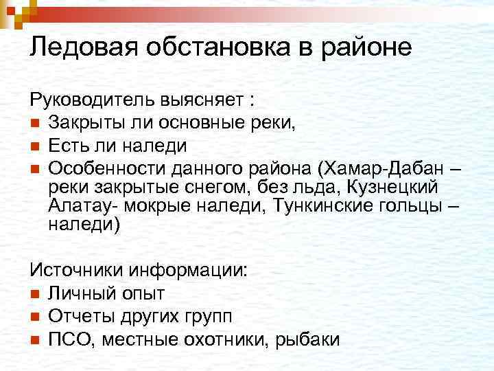 Ледовая обстановка в районе Руководитель выясняет : n Закрыты ли основные реки, n Есть