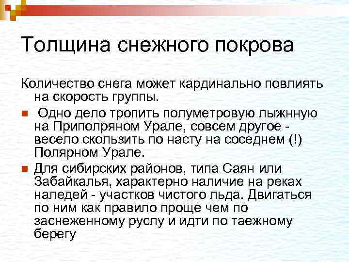Толщина снежного покрова Количество снега может кардинально повлиять на скорость группы. n Одно дело