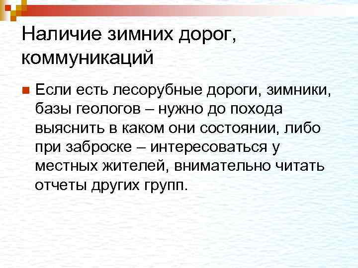 Наличие зимних дорог, коммуникаций n Если есть лесорубные дороги, зимники, базы геологов – нужно
