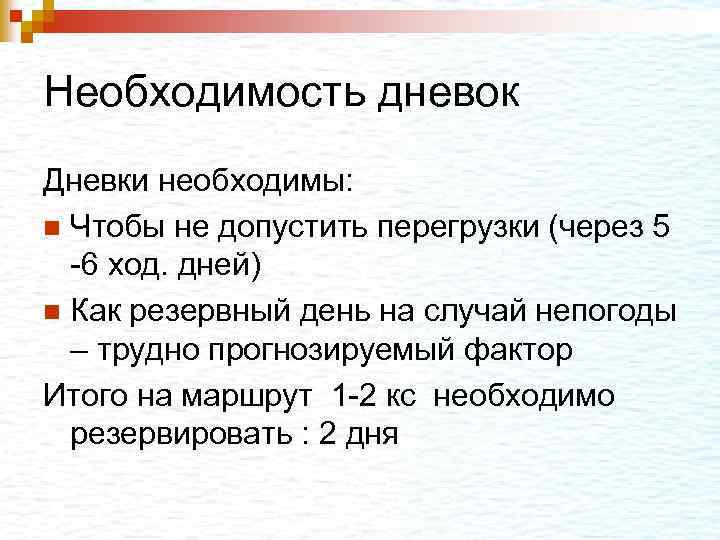 Необходимость дневок Дневки необходимы: n Чтобы не допустить перегрузки (через 5 -6 ход. дней)