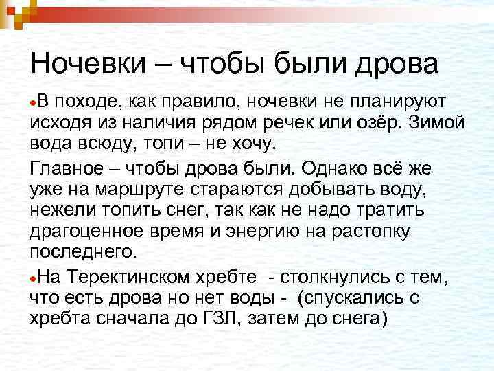 Ночевки – чтобы были дрова В походе, как правило, ночевки не планируют исходя из