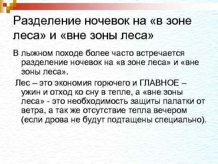 Разделение ночевок на «в зоне леса» и «вне зоны леса» В лыжном походе более