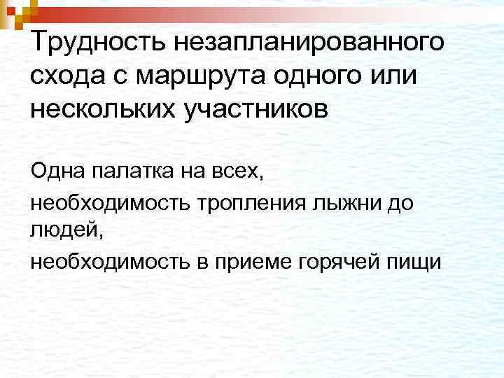Трудность незапланированного схода с маршрута одного или нескольких участников Одна палатка на всех, необходимость
