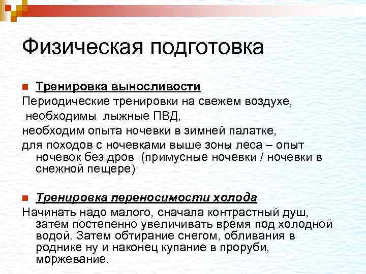 Физическая подготовка Тренировка выносливости Периодические тренировки на свежем воздухе, необходимы лыжные ПВД, необходим опыта