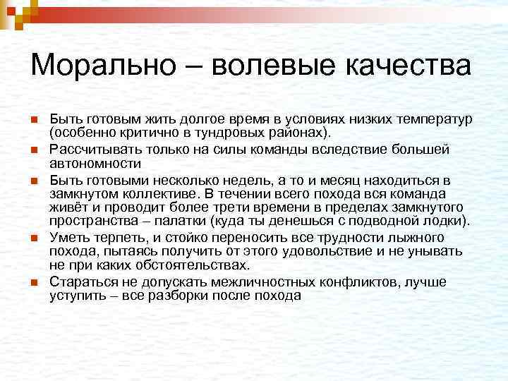 Морально – волевые качества n n n Быть готовым жить долгое время в условиях