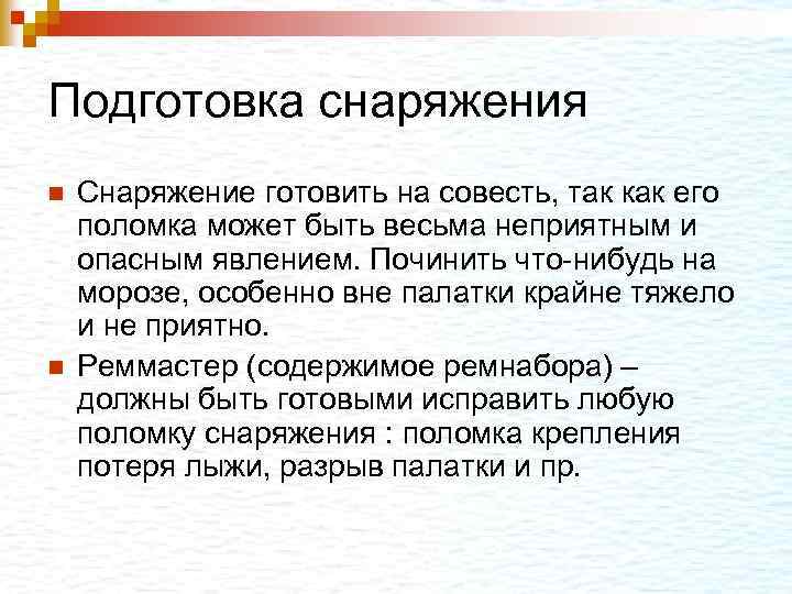 Подготовка снаряжения n n Снаряжение готовить на совесть, так как его поломка может быть