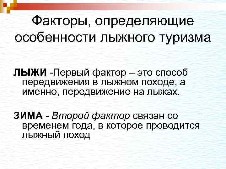 Факторы, определяющие особенности лыжного туризма ЛЫЖИ -Первый фактор – это способ передвижения в лыжном