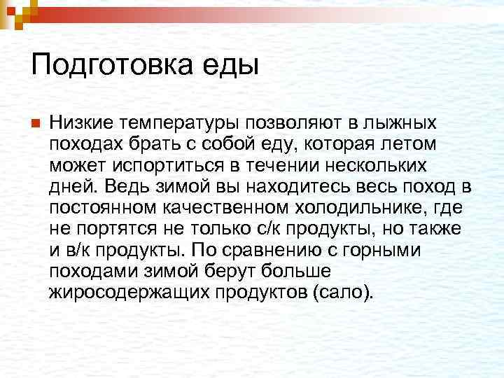 Подготовка еды n Низкие температуры позволяют в лыжных походах брать с собой еду, которая