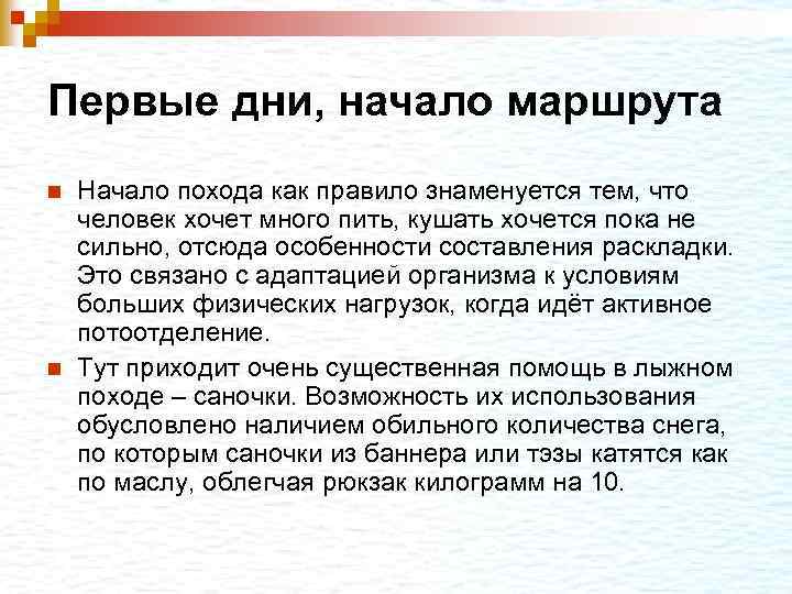 Первые дни, начало маршрута n n Начало похода как правило знаменуется тем, что человек