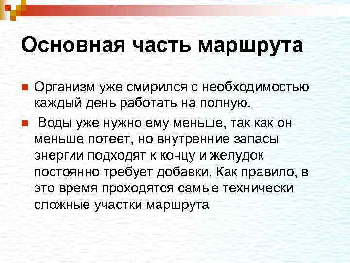 Основная часть маршрута n n Организм уже смирился с необходимостью каждый день работать на