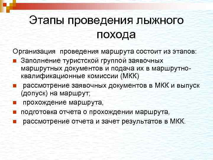 Этапы проведения лыжного похода Организация проведения маршрута состоит из этапов: n Заполнение туристской группой