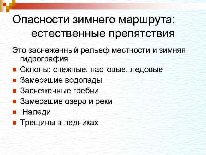 Опасности зимнего маршрута: естественные препятствия Это заснеженный рельеф местности и зимняя гидрография n Склоны: