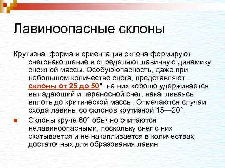 Лавиноопасные склоны Крутизна, форма и ориентация склона формируют снегонакопление и определяют лавинную динамику снежной