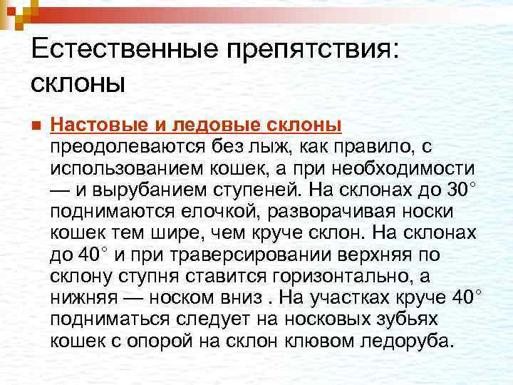 Естественные препятствия: склоны n Настовые и ледовые склоны преодолеваются без лыж, как правило, с