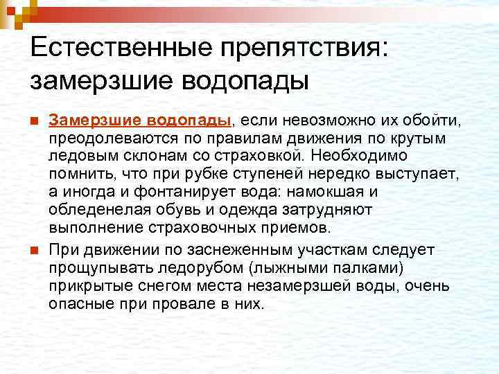 Естественные препятствия: замерзшие водопады n n Замерзшие водопады, если невозможно их обойти, преодолеваются по