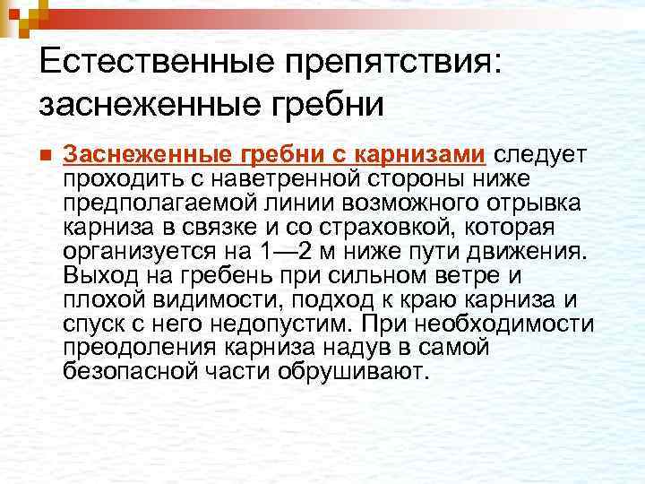 Естественные препятствия: заснеженные гребни n Заснеженные гребни с карнизами следует проходить с наветренной стороны