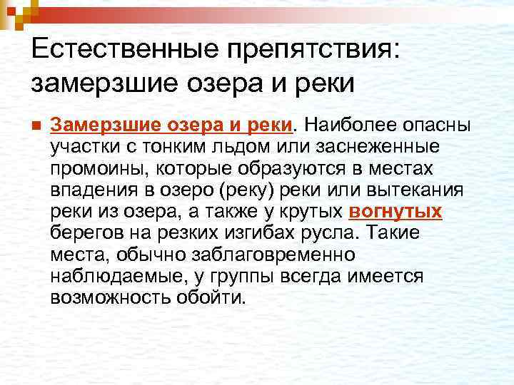 Естественные препятствия: замерзшие озера и реки n Замерзшие озера и реки. Наиболее опасны участки