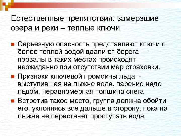 Естественные препятствия: замерзшие озера и реки – теплые ключи n n n Серьезную опасность