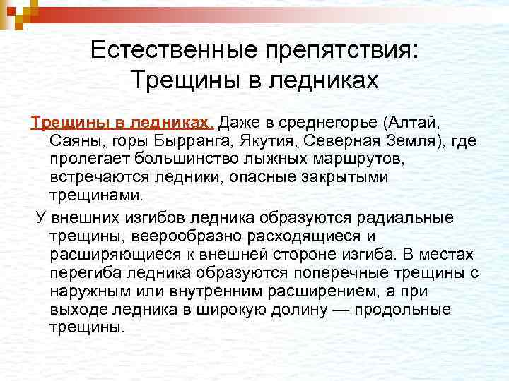 Естественные препятствия: Трещины в ледниках. Даже в среднегорье (Алтай, Саяны, горы Бырранга, Якутия, Северная