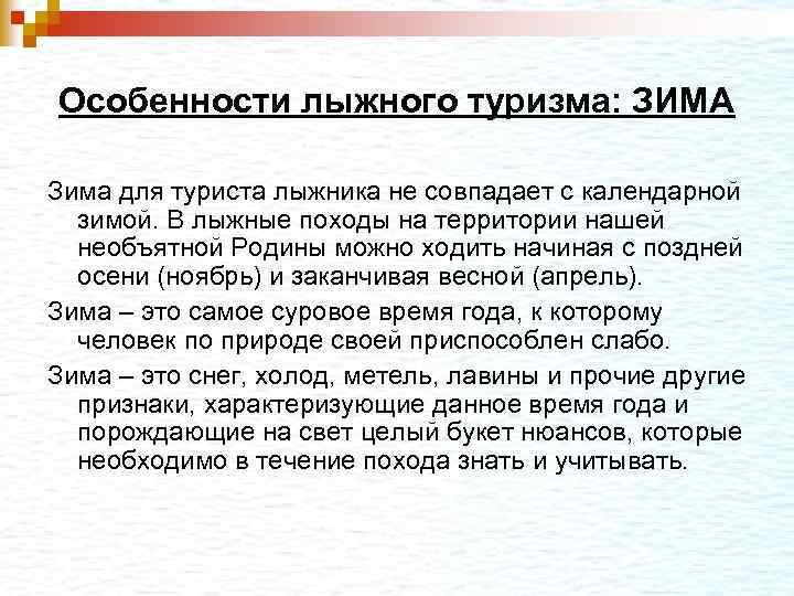 Особенности лыжного туризма: ЗИМА Зима для туриста лыжника не совпадает с календарной зимой. В