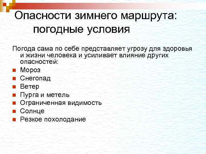 Опасности зимнего маршрута: погодные условия Погода сама по себе представляет угрозу для здоровья и