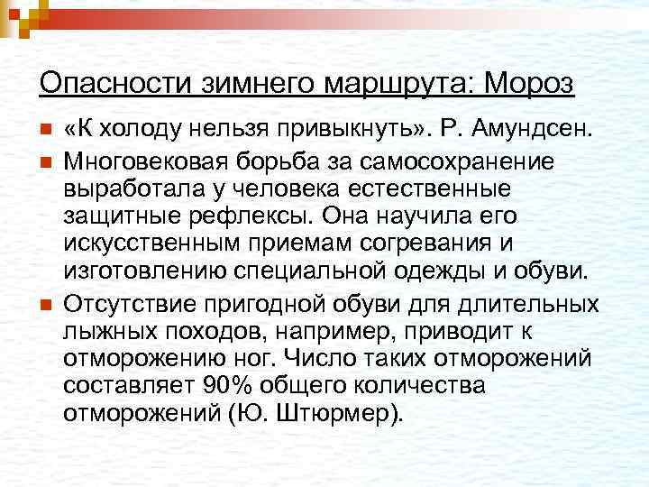 Опасности зимнего маршрута: Мороз n n n «К холоду нельзя привыкнуть» . Р. Амундсен.