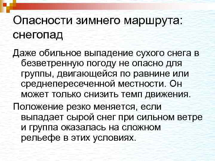 Опасности зимнего маршрута: снегопад Даже обильное выпадение сухого снега в безветренную погоду не опасно