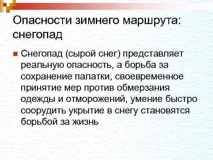 Опасности зимнего маршрута: снегопад n Снегопад (сырой снег) представляет реальную опасность, а борьба за