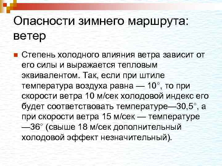 Опасности зимнего маршрута: ветер n Степень холодного влияния ветра зависит от его силы и