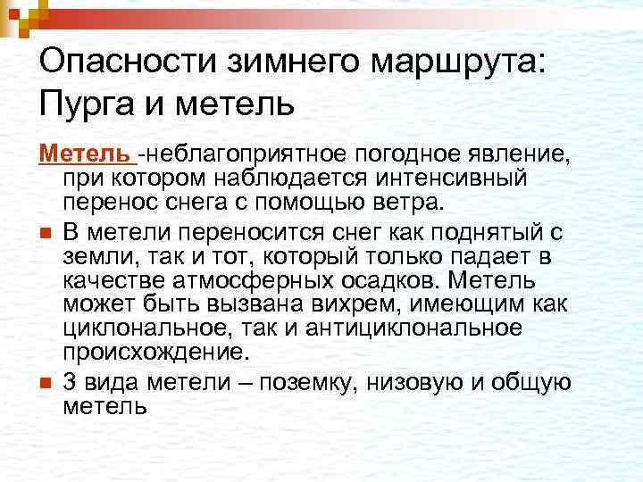 Опасности зимнего маршрута: Пурга и метель Метель -неблагоприятное погодное явление, при котором наблюдается интенсивный