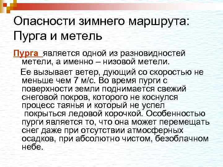 Опасности зимнего маршрута: Пурга и метель Пурга является одной из разновидностей метели, а именно