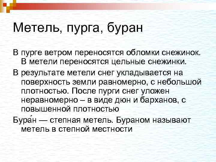 Метель, пурга, буран В пурге ветром переносятся обломки снежинок. В метели переносятся цельные снежинки.