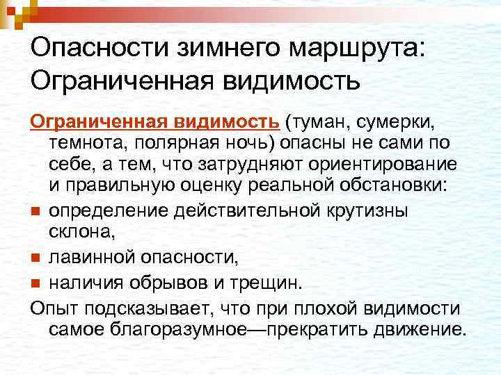 Опасности зимнего маршрута: Ограниченная видимость (туман, сумерки, темнота, полярная ночь) опасны не сами по