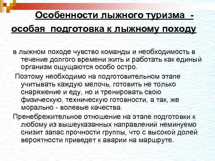 Особенности лыжного туризма особая подготовка к лыжному походу в лыжном походе чувство команды и