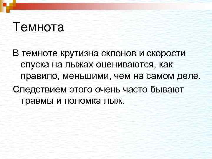 Темнота В темноте крутизна склонов и скорости спуска на лыжах оцениваются, как правило, меньшими,