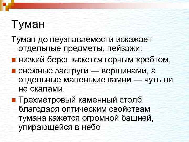 Туман до неузнаваемости искажает отдельные предметы, пейзажи: n низкий берег кажется горным хребтом, n