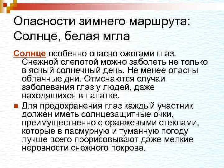 Опасности зимнего маршрута: Солнце, белая мгла Солнце особенно опасно ожогами глаз. Снежной слепотой можно