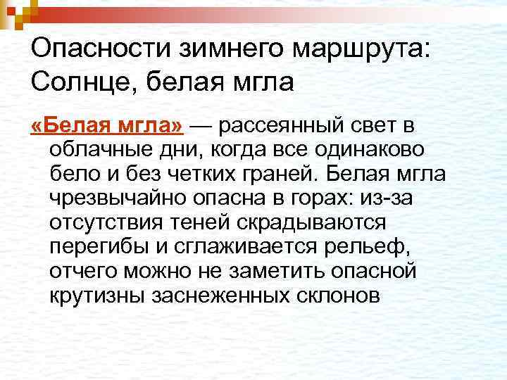 Опасности зимнего маршрута: Солнце, белая мгла «Белая мгла» — рассеянный свет в облачные дни,