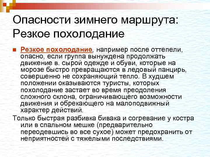 Опасности зимнего маршрута: Резкое похолодание, например после оттепели, опасно, если группа вынуждена продолжать движение