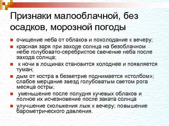 Признаки малооблачной, без осадков, морозной погоды n n n очищение неба от облаков и