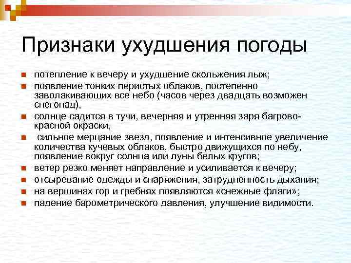Признаки ухудшения погоды n n n n потепление к вечеру и ухудшение скольжения лыж;