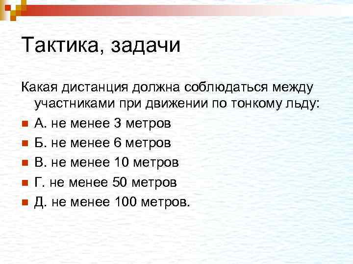 Тактика, задачи Какая дистанция должна соблюдаться между участниками при движении по тонкому льду: n
