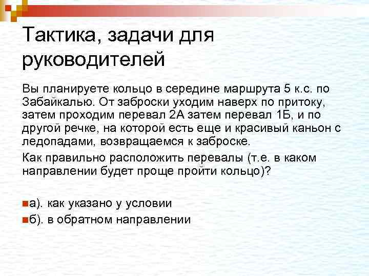 Тактика, задачи для руководителей Вы планируете кольцо в середине маршрута 5 к. с. по