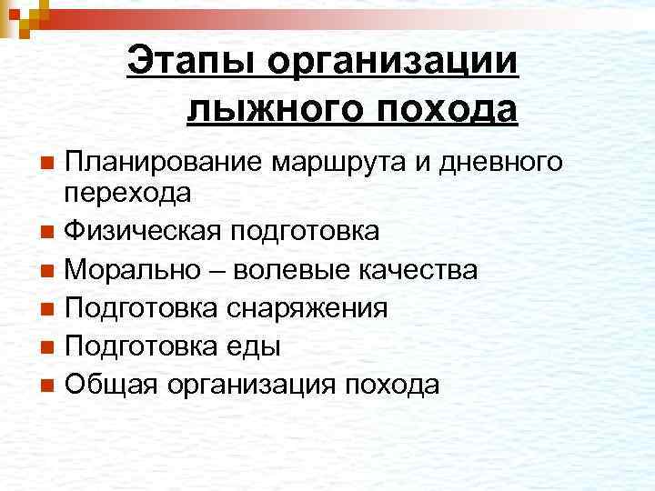Этапы организации лыжного похода Планирование маршрута и дневного перехода n Физическая подготовка n Морально