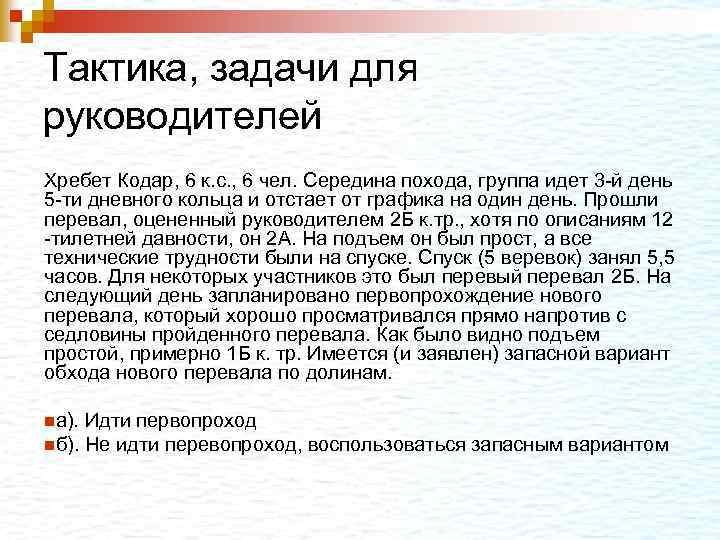 Тактика, задачи для руководителей Хребет Кодар, 6 к. с. , 6 чел. Середина похода,