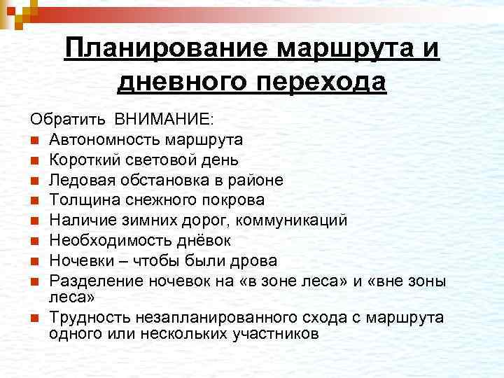 Планирование маршрута и дневного перехода Обратить ВНИМАНИЕ: n Автономность маршрута n Короткий световой день