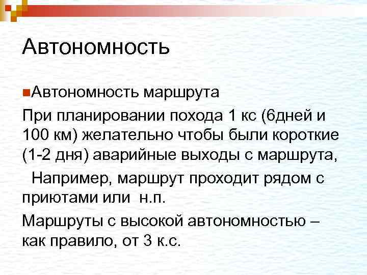 Автономность n. Автономность маршрута При планировании похода 1 кс (6 дней и 100 км)