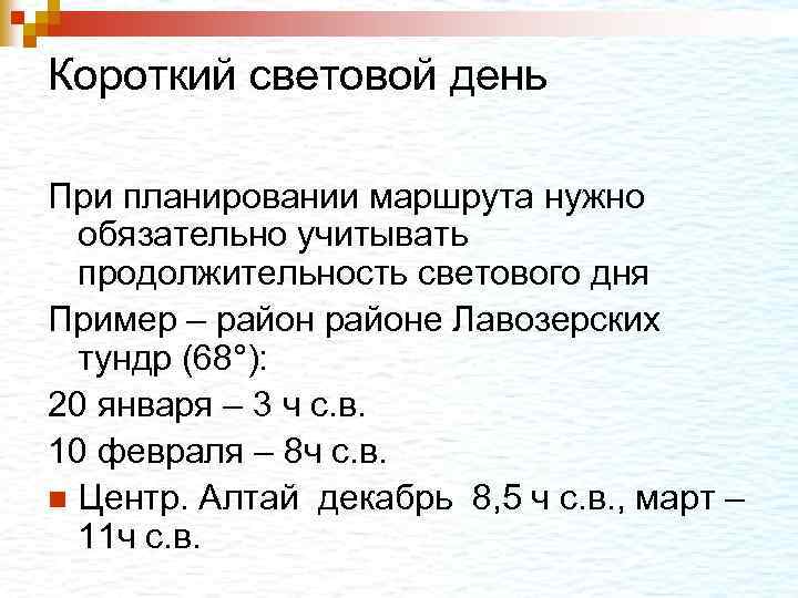 Короткий световой день При планировании маршрута нужно обязательно учитывать продолжительность светового дня Пример –