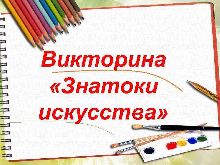 Викторина «Знатоки искусства» 